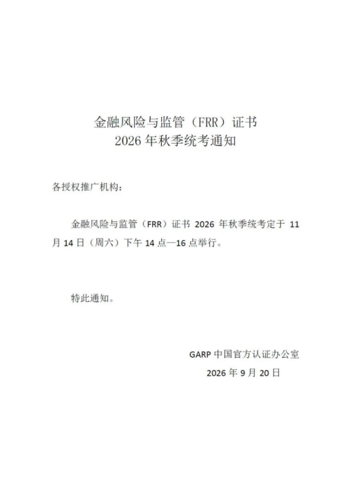 人社部注册ICBRR/FRR证书26年秋季全国统考通知 人社部注册ICBRR/FRR证书26年秋季全国统考通知