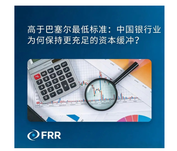 高于巴塞尔最低标准：中国银行业为何保持更充足的资本缓冲？