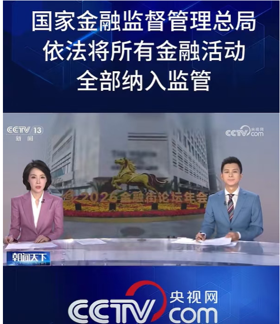 金融监管总局：依法将所有金融活动全部纳入监管