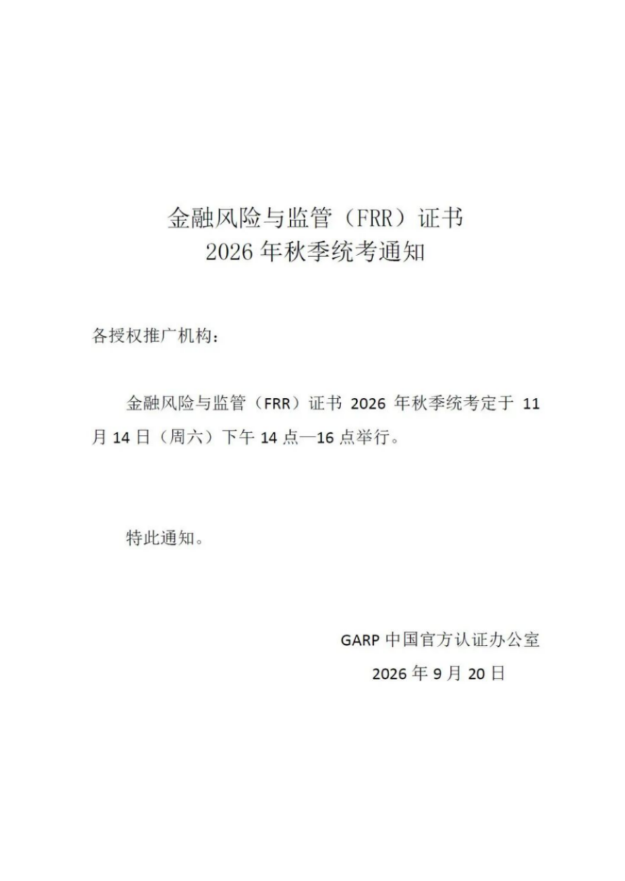 ICBRR/FRR  2026秋季全国统考报名即将截止！